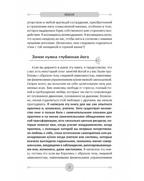 Йога для продвинутых. Выход за пределы образа тела к целостности и свободе