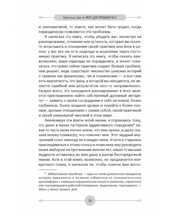 Йога для продвинутых. Выход за пределы образа тела к целостности и свободе