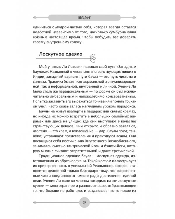 Йога для продвинутых. Выход за пределы образа тела к целостности и свободе