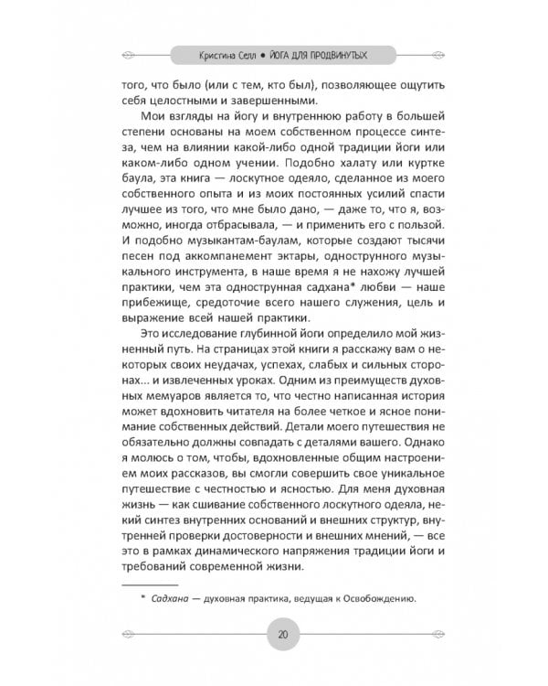 Йога для продвинутых. Выход за пределы образа тела к целостности и свободе