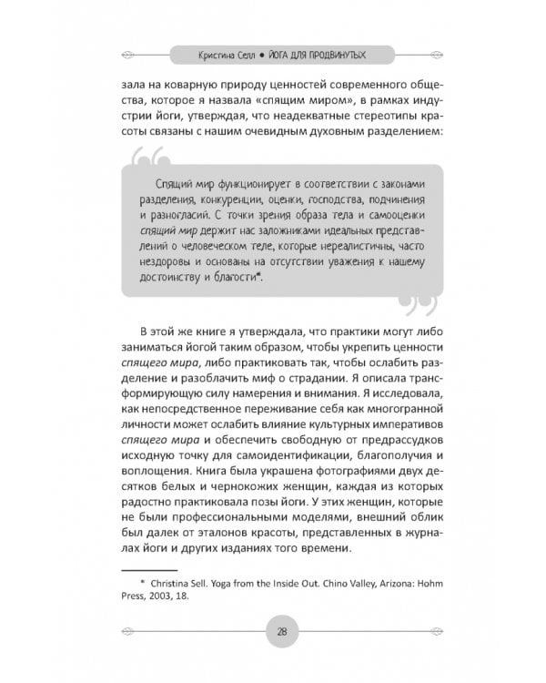 Йога для продвинутых. Выход за пределы образа тела к целостности и свободе