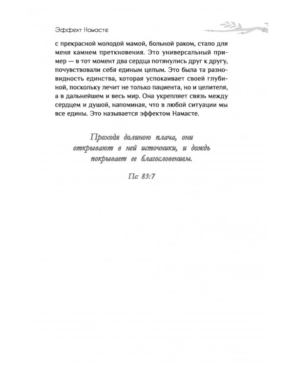 Эффект Намасте. Раскрываем универсальную любовь через систему чакр