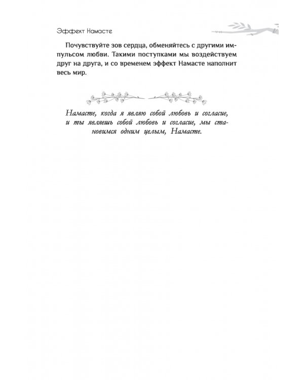 Эффект Намасте. Раскрываем универсальную любовь через систему чакр