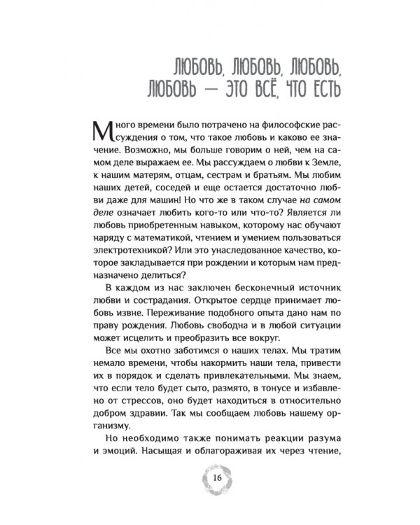 Эффект Намасте. Раскрываем универсальную любовь через систему чакр