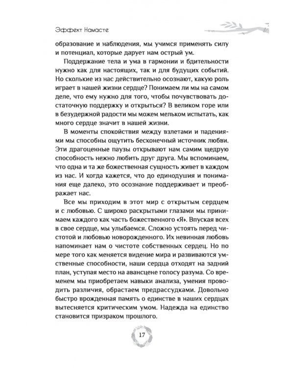 Эффект Намасте. Раскрываем универсальную любовь через систему чакр