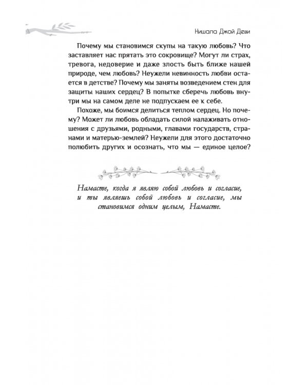 Эффект Намасте. Раскрываем универсальную любовь через систему чакр