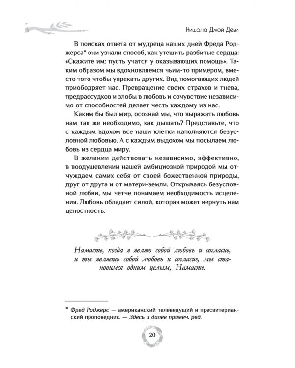 Эффект Намасте. Раскрываем универсальную любовь через систему чакр