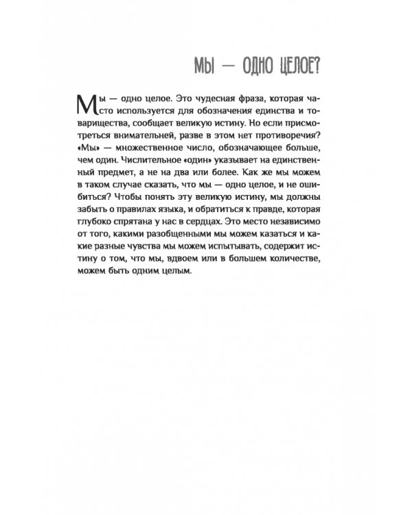 Эффект Намасте. Раскрываем универсальную любовь через систему чакр