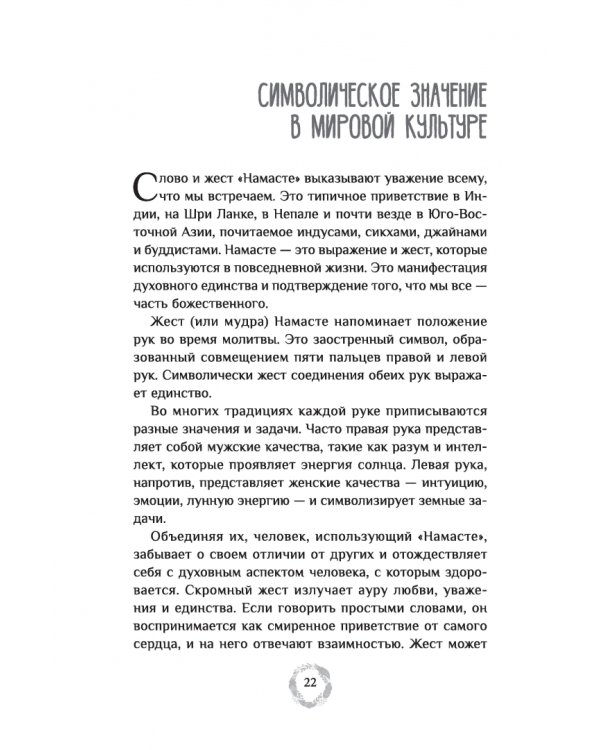 Эффект Намасте. Раскрываем универсальную любовь через систему чакр