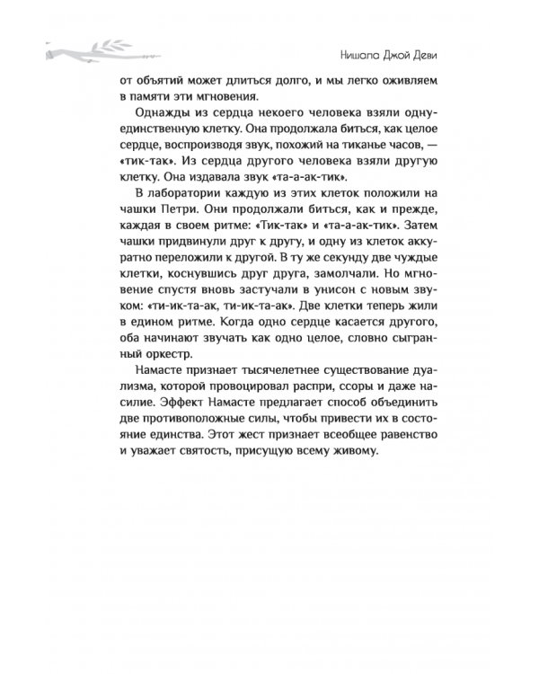 Эффект Намасте. Раскрываем универсальную любовь через систему чакр