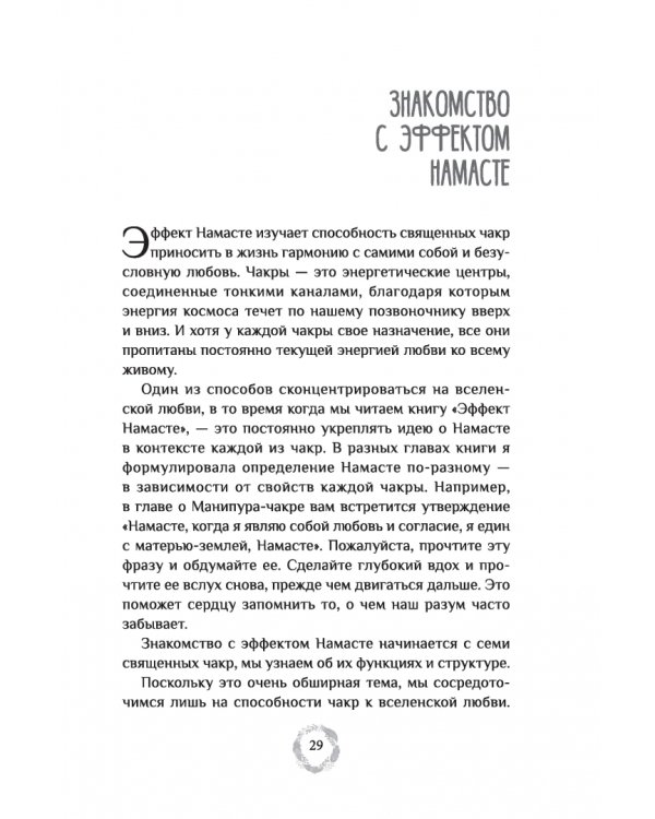 Эффект Намасте. Раскрываем универсальную любовь через систему чакр