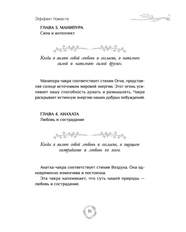 Эффект Намасте. Раскрываем универсальную любовь через систему чакр