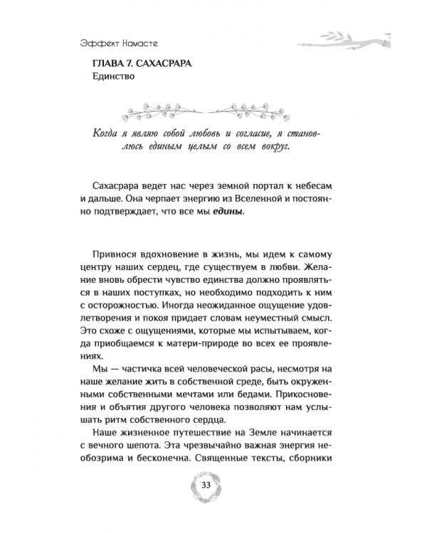 Эффект Намасте. Раскрываем универсальную любовь через систему чакр