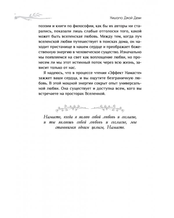 Эффект Намасте. Раскрываем универсальную любовь через систему чакр
