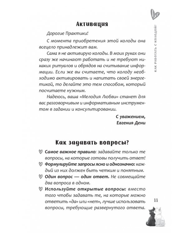 Оракул Мелодия любви, брошюра