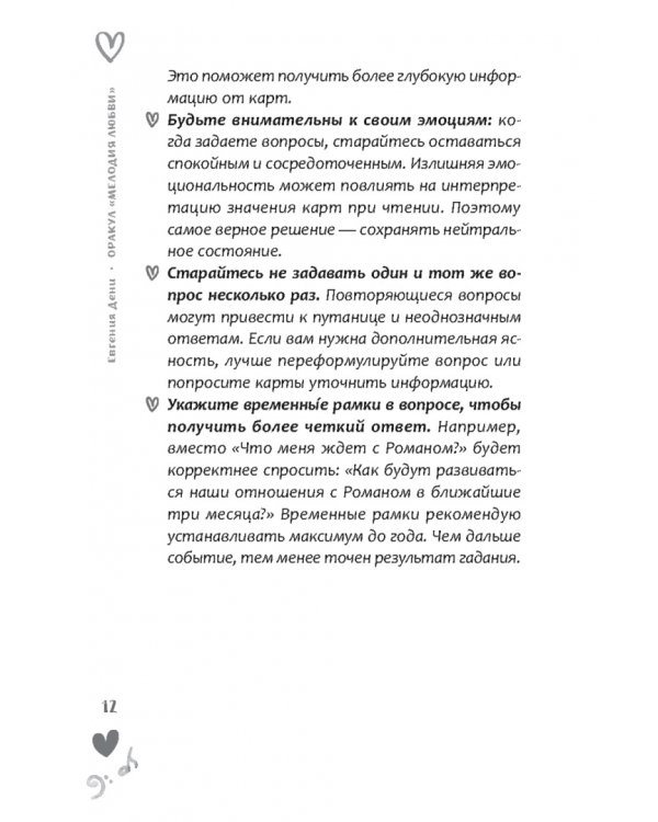 Оракул Мелодия любви, брошюра