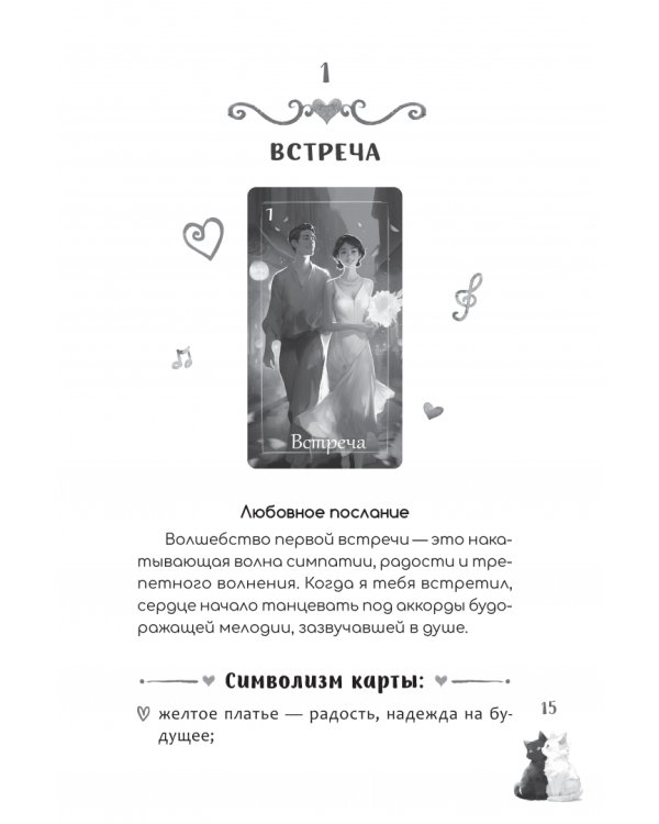 Оракул Мелодия любви, брошюра