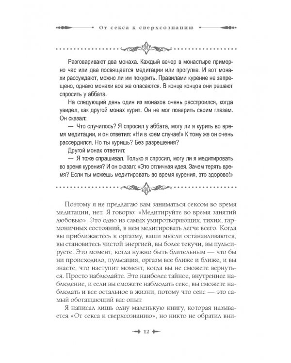 От секса к сверхсознанию. Беседы о запретном и дозволенном