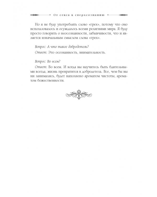 От секса к сверхсознанию. Беседы о запретном и дозволенном