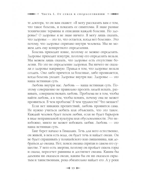 От секса к сверхсознанию. Беседы о запретном и дозволенном