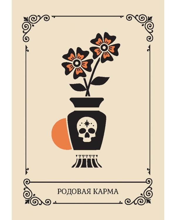 Крик души. Оракул