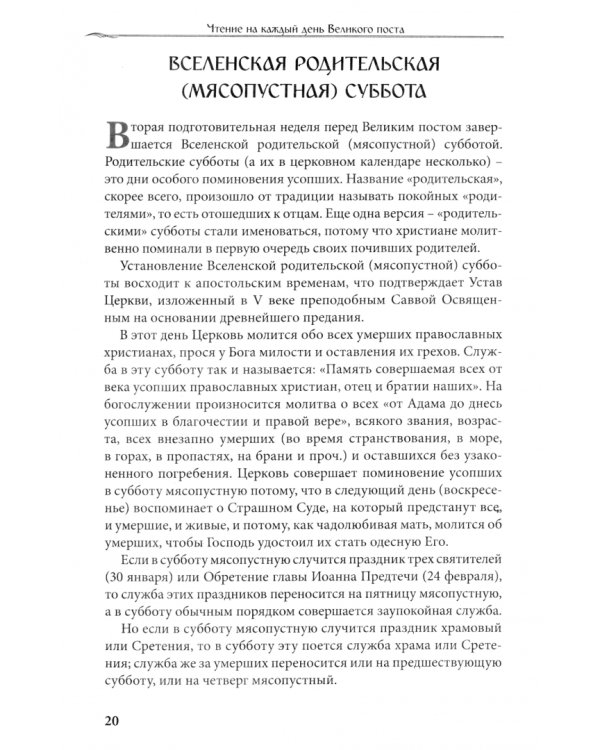 Чтение на каждый день Великого поста