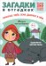 Загадки в отгадках. Горшочек умён, семь дырочек в нём