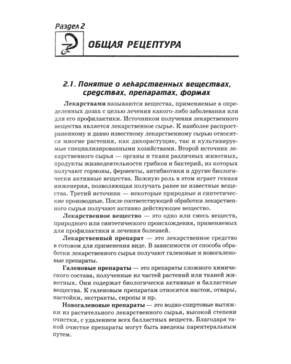 Фармакология. Учебник для медицинских училищ и колледжей