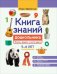 Книга знаний дошкольника. 5-6 лет. Явления, предметы и многое другое