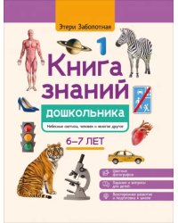 Книга знаний дошкольника. 6-7 лет. Небесные светила, человек и многое другое