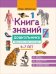 Книга знаний дошкольника. 6-7 лет. Небесные светила, человек и многое другое