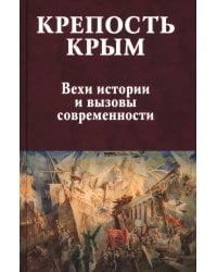 Крепость Крым. Вехи истории и вызовы современности