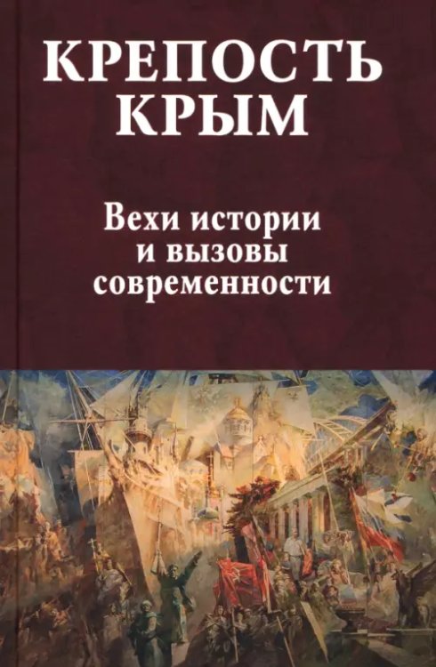 Крепость Крым. Вехи истории и вызовы современности