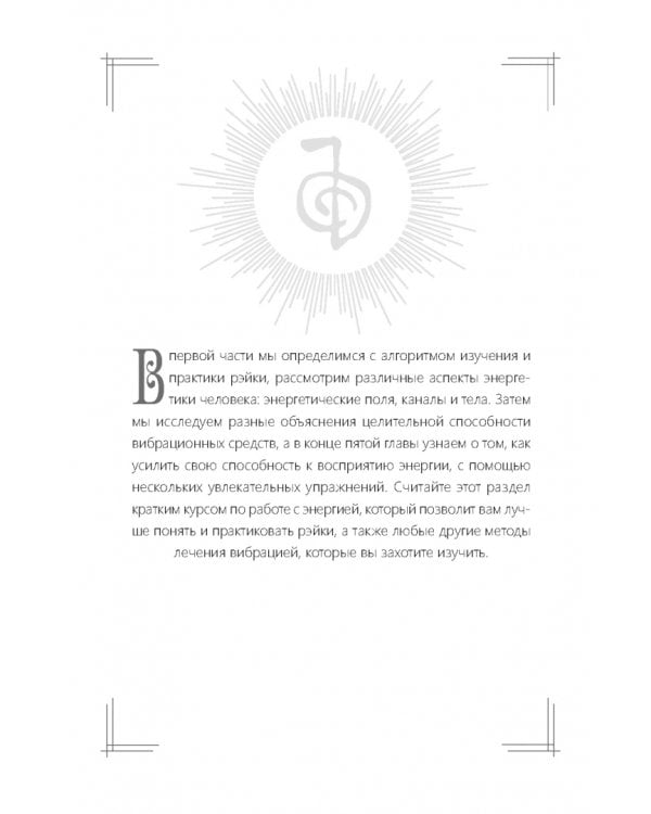 Всё о рэйки. Полное практическое руководство по целительным техникам для душевного равновесия и хорошего самочувствия