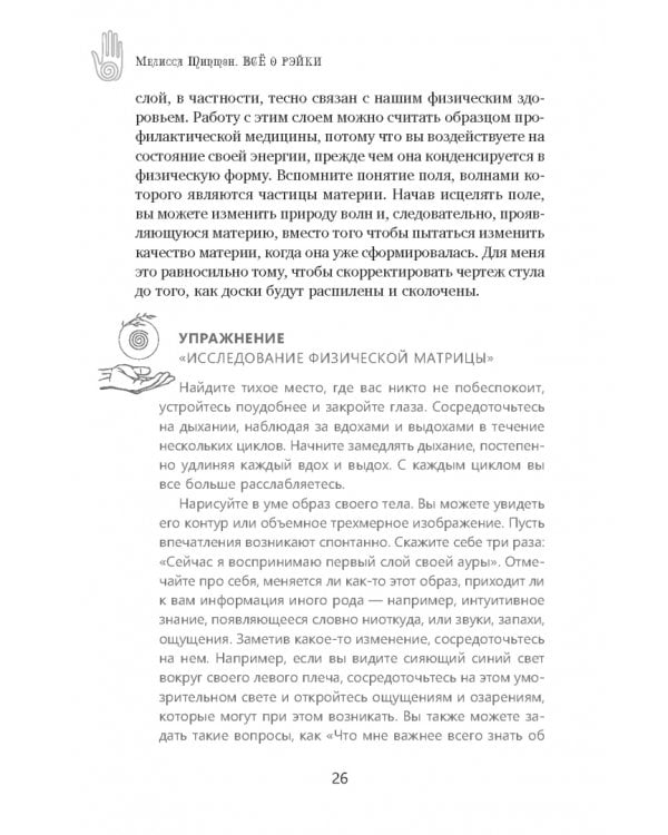 Всё о рэйки. Полное практическое руководство по целительным техникам для душевного равновесия и хорошего самочувствия