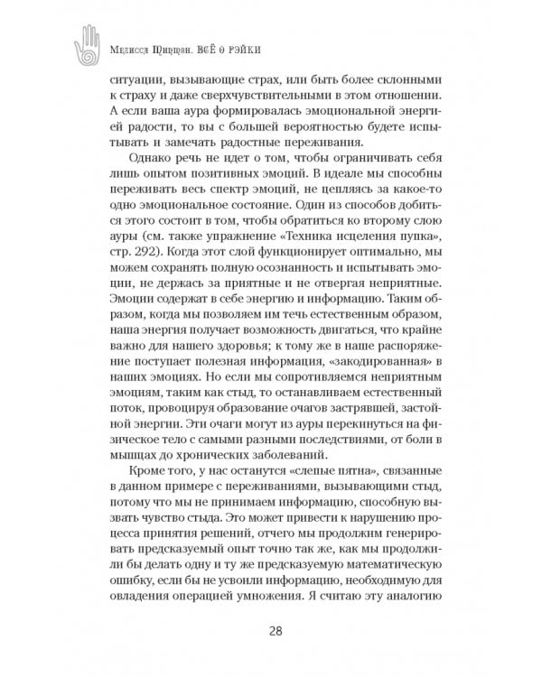 Всё о рэйки. Полное практическое руководство по целительным техникам для душевного равновесия и хорошего самочувствия