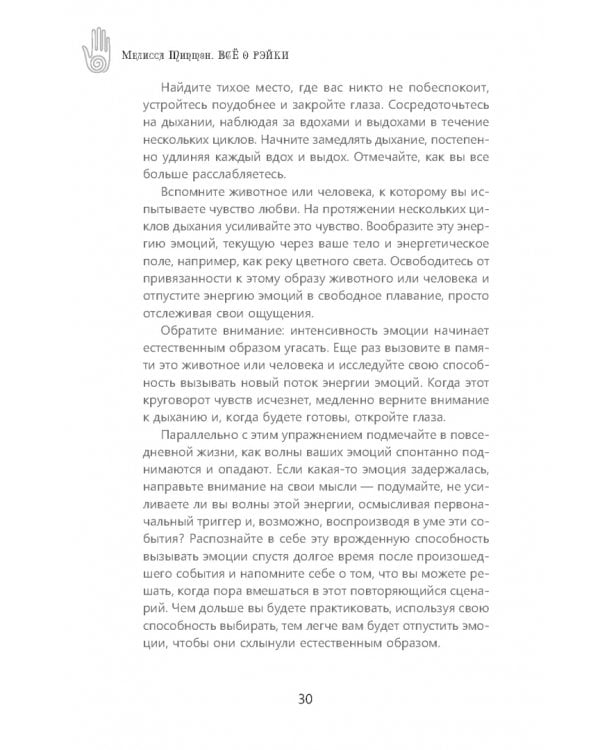 Всё о рэйки. Полное практическое руководство по целительным техникам для душевного равновесия и хорошего самочувствия
