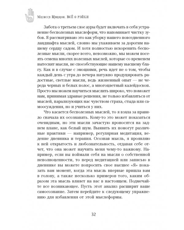 Всё о рэйки. Полное практическое руководство по целительным техникам для душевного равновесия и хорошего самочувствия