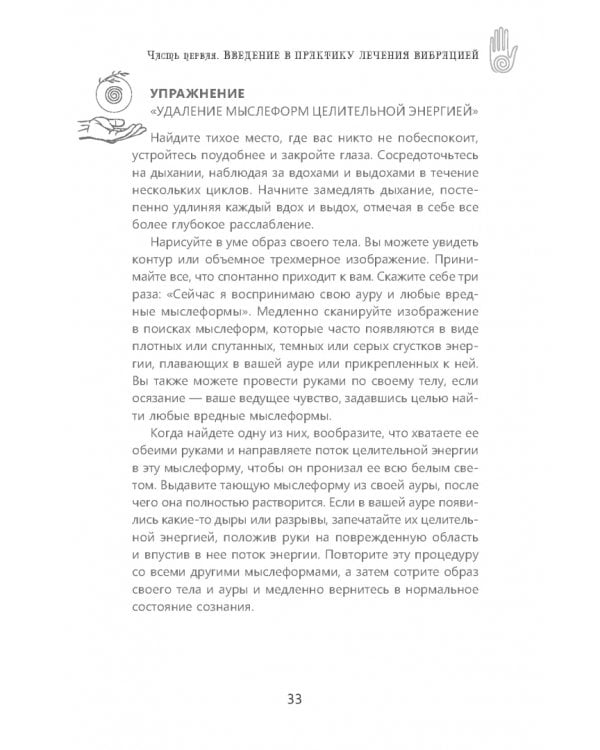 Всё о рэйки. Полное практическое руководство по целительным техникам для душевного равновесия и хорошего самочувствия