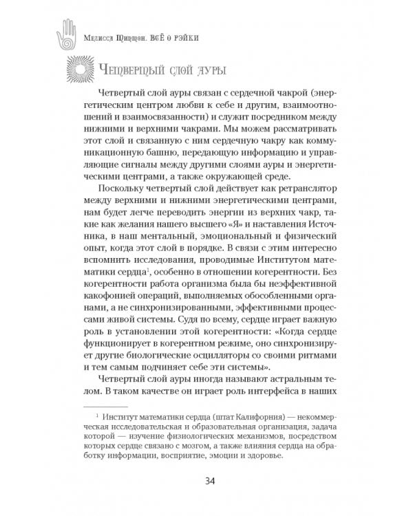 Всё о рэйки. Полное практическое руководство по целительным техникам для душевного равновесия и хорошего самочувствия