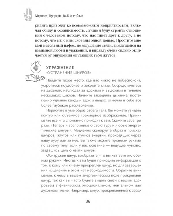 Всё о рэйки. Полное практическое руководство по целительным техникам для душевного равновесия и хорошего самочувствия