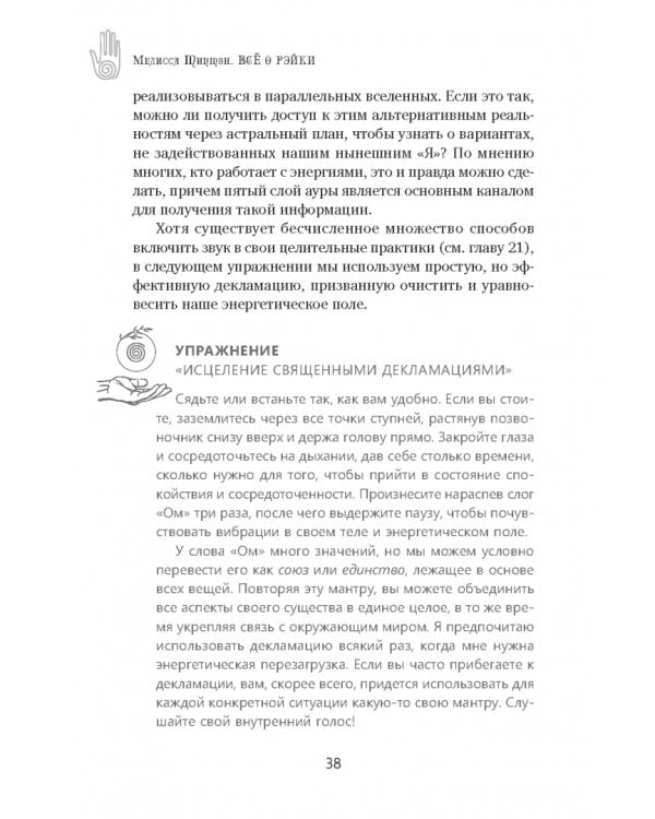 Всё о рэйки. Полное практическое руководство по целительным техникам для душевного равновесия и хорошего самочувствия
