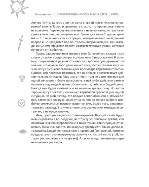 Новый взгляд на колоду Таро Райдера-Уэйта в условиях современности. Часть I. Старшие арканы