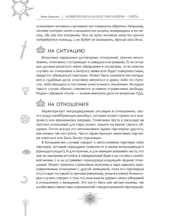 Новый взгляд на колоду Таро Райдера-Уэйта в условиях современности. Часть I. Старшие арканы