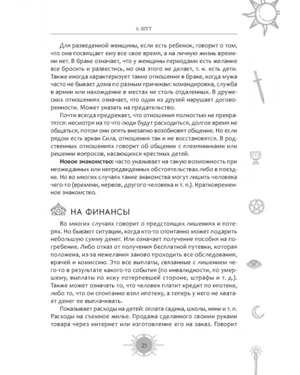 Новый взгляд на колоду Таро Райдера-Уэйта в условиях современности. Часть I. Старшие арканы