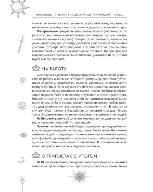 Новый взгляд на колоду Таро Райдера-Уэйта в условиях современности. Часть I. Старшие арканы