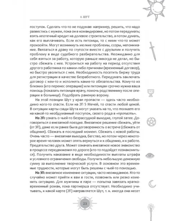 Новый взгляд на колоду Таро Райдера-Уэйта в условиях современности. Часть I. Старшие арканы