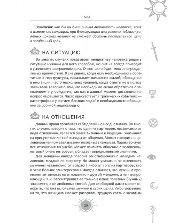 Новый взгляд на колоду Таро Райдера-Уэйта в условиях современности. Часть I. Старшие арканы