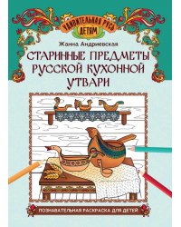 Старинные предметы русской кухонной утвари. Познавательная раскраска для детей