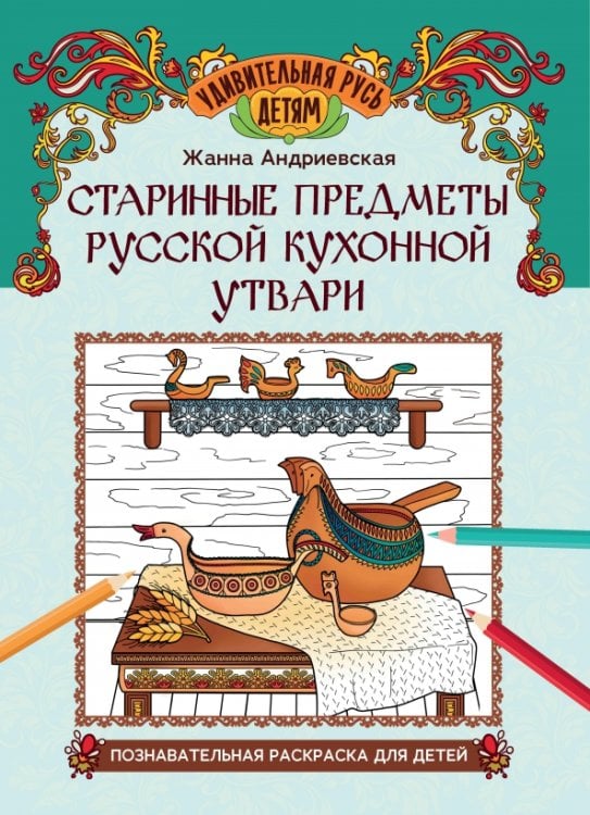 Старинные предметы русской кухонной утвари. Познавательная раскраска для детей